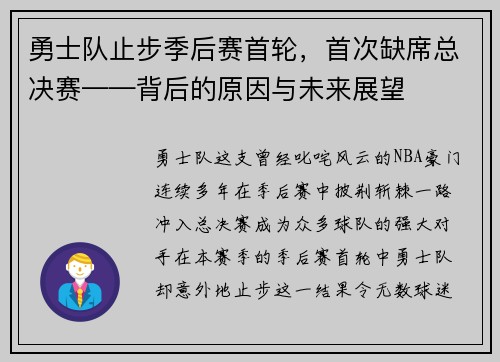 勇士队止步季后赛首轮，首次缺席总决赛——背后的原因与未来展望