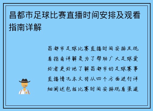 昌都市足球比赛直播时间安排及观看指南详解