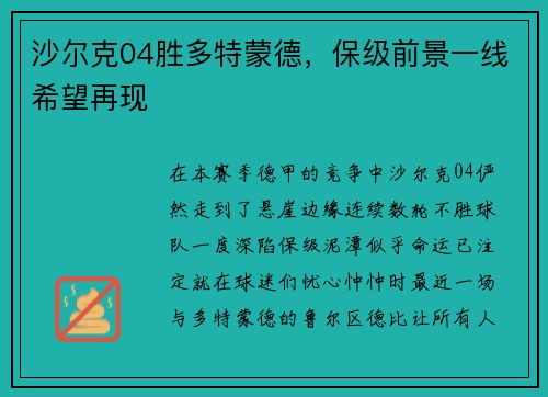 沙尔克04胜多特蒙德，保级前景一线希望再现